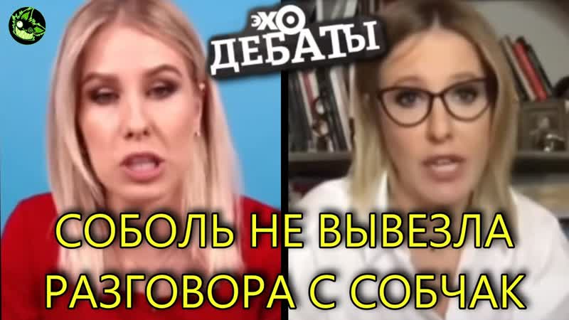 СОБЧАК ПУБЛИЧНО ОПУСТИЛА СОБОЛЬ В ПРЯМОМ