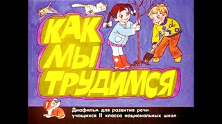 Диафильм Как мы трудимся /для развития речи учащихся 2 класса/