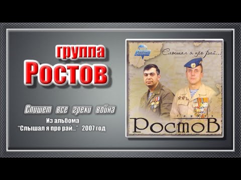 Группа РОСТОВ Спишет все грехи