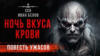 Упырь Рух Бучила: НОЧЬ ВКУСА КРОВИ | Повесть | АУДИОКНИГА