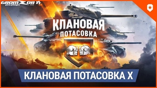 КЛАНОВАЯ ПОТАСОВКА Х ● КОММЕНТИРУЮ ФИНАЛ ● ДАЛЕЕ НОЧНОЙ РАНДОМ