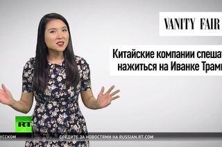 Иванка Трамп — любимый бренд нелюбимого Трампом Китая