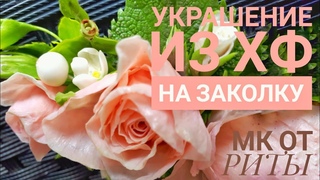 DIY. Заколка с круглым креплением . ХФ.МК от Риты Hairpin with round fastening. Tutorial by Rita
