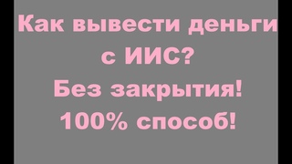 Как вывести деньги с ИИС без закрытия в 2022 или 2023 году