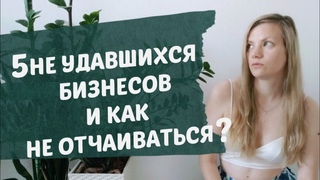 Истории провалов или не получается сделать бизнес