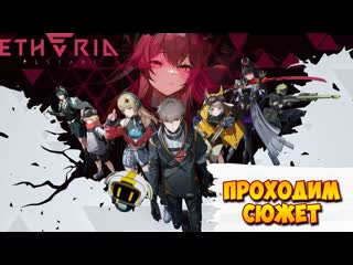 Смотрим сюжет дальше / + немного открываемся / Etheria: Restart (Серия 09)
