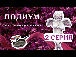 Сериал «Подиум» - 2 серия