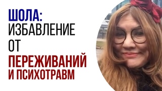 Отзыв от Шолы