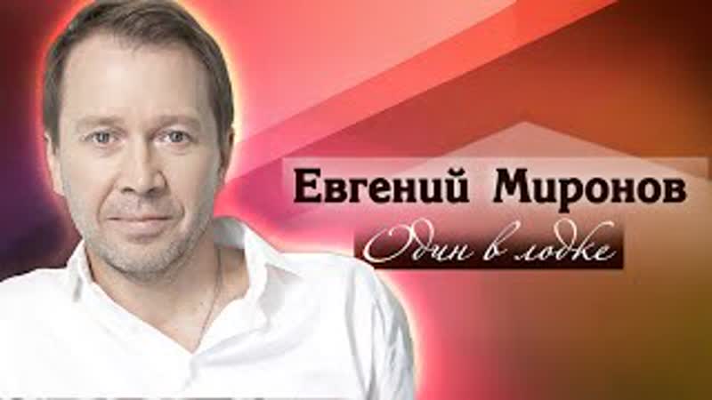 Неземная любовь Евгения Миронова. Центральное