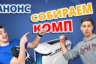 АНОНС ➔ СБОРКА для ИГР ЗА $750!!