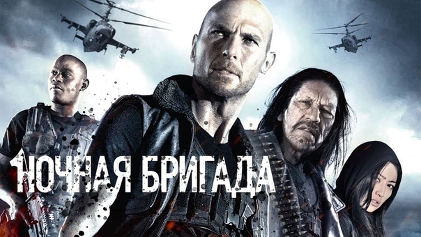 Ночная бригада, The Night Crew