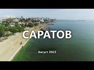 Саратов Набережная. Август 2022