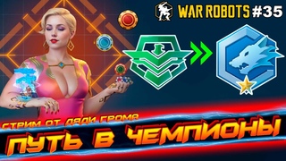 🔴ВЫПОЛНЯЕМ НЕ ВЫПОЛНИМОЕ | День 35 | Эксперт 1➡ Мастер 3 | War Robots