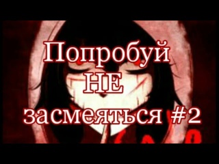 Попробуй НЕ засмеяться!#2 ЧелленджMMD Creepypasta~Compilation MEME & Funny Vine. Jeff the Killer
