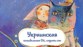 Волшебная колыбельная для малышей Ой, ходить сон Украинская народная песня