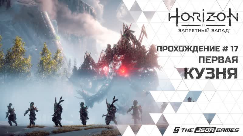 Horizon: Forbidden West, Запретный Запад, Прохождение, 17, Первая кузня,