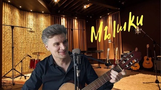 Мышки