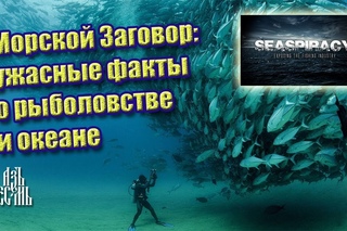 Морской Заговор - ужасные факты о рыболовстве и океане