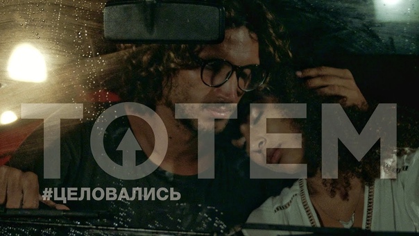 TOTEM , ЦЕЛОВАЛИСЬ (Премьера клипа,