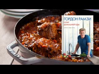 Тушеные бычьи хвосты в китайском стиле - рецепт  Гордона Рамзи
