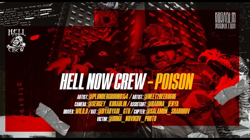 ПРЕМЬЕРА КЛИПА Hell Now Crew