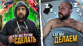 Как мы хотим сделать / Как мы делаем