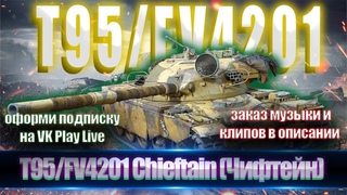 ТРИ ОТМЕТКИ на T95/FV4201 Chieftain (Чифтейн) 88% №24