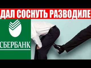 РАЗВОДИЛЫ ОБЛОМАЛИСЬ И ОБЛАЖАЛИСЬ мошенники сбербанк звонят