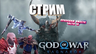 ⚔️ God of War Ragnarok (Рагнарёк) ◉ Прохождение № 10⚔️ #godofwarragnarok   #gaming #stream