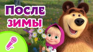TaDaBoom песенки для детей 🌈🌞 После зимы 🌞🌈 Караоке 👱‍♀️🐻 Маша и Медведь