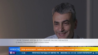 Шлосберг тайно встречался с иностранными дипломатами