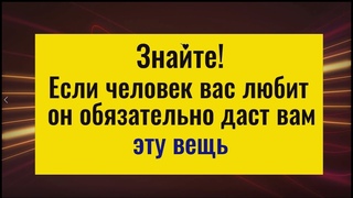 Знайте! Если человек Вас, действительно, любит, он обязательно даст вам эту вещь