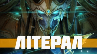 Літерал StarCraft 2: Legacy of the Void UA | Literal StarCraft 2: Legacy of the Void