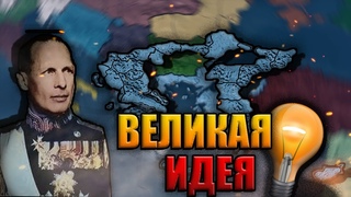 ВЕЛИКАЯ ГРЕЦИЯ КОРОЛЯ ГЕОРГА 2 в HEARTS OF IRON 4 KAISERREICH (KR)