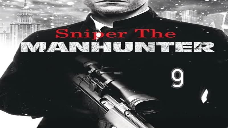Прохождение Sniper: The Manhunter, 9 (Захват