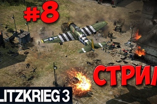 Прохождение Блицкриг 3: Кампания СС #8 (Прошел игру!)
