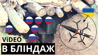 БЕЗ СТУКУ дрон ЗСУ тихесенько запорхнув у бліндаж десантури рф