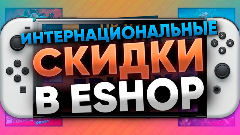 Скидки nintendo Switch лучшие игры по лучшим ценам e Shop от