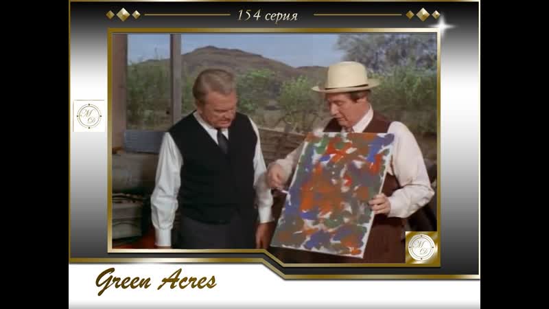 Зеленые просторы 154 Двойник Оливера, Green Acres 06х10 Olivers Double