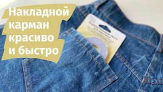 Как изготовить и пришить накладной карман быстро и аккуратно без наметки с помощью клеевой ленты