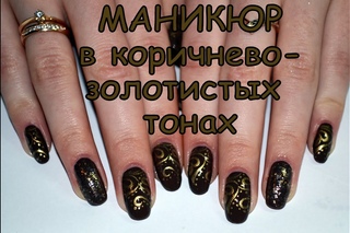 Маникюр в коричнево-золотистых тонах со стемпингом от Konad