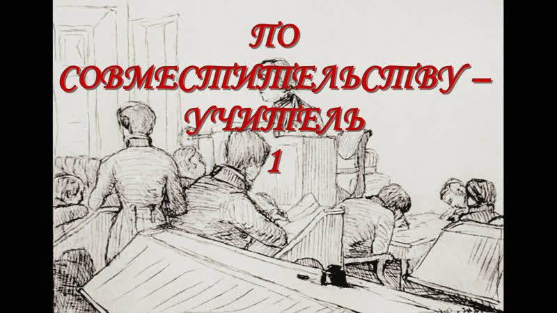 ПО СОВМЕСТИТЕЛЬСТВУ УЧИТЕЛЬ. Ч. 1 ПО СЛЕДАМ КНИЖНОГО