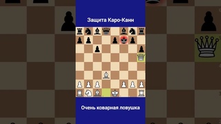 Коварная ловушка в защите Каро-Канн #шахматы #ловушка #дебют