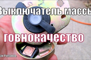 Выключатель массы, говнокачество, что внутри выключателя.