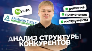 Как анализировать структуру сайтов конкурентов?