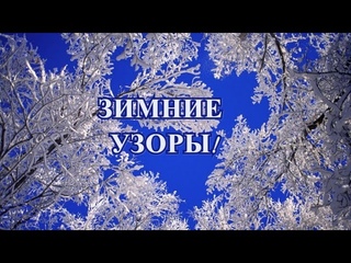# ЗИМНИЕ # УЗОРЫ !