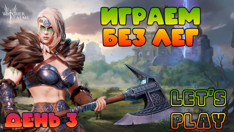 Новый Аккаунт выходим на лег шмот, , День 3, , Watcher of