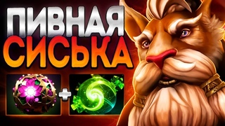 ПИВНАЯ СИСЬКА МСТИТ ХЕЙТЕРАМ В  ИМБАBREWMASTER DOTA 2