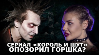 Сериал “Король и Шут“ опозорил Горшка?