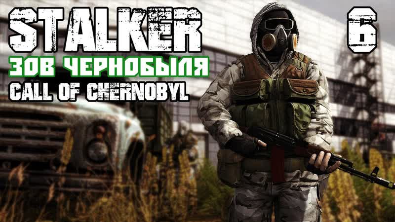 Stalker call of chernobyl by stason174 + MLR. Выпуск 6. Стрим с Алексом